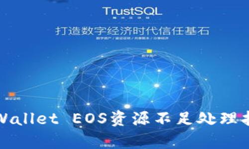 tpWallet EOS资源不足处理指南