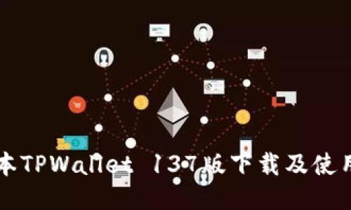 老版本TPWallet 137版下载及使用指南