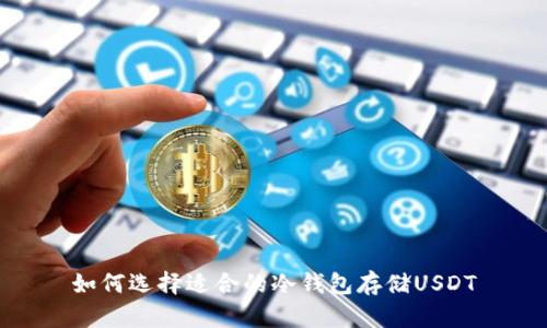 如何选择适合的冷钱包存储USDT