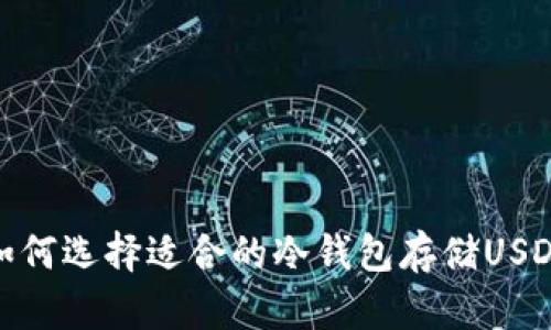 如何选择适合的冷钱包存储USDT