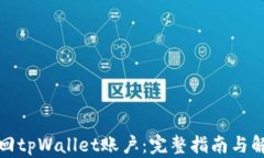 如何找回tpWallet账户：完整