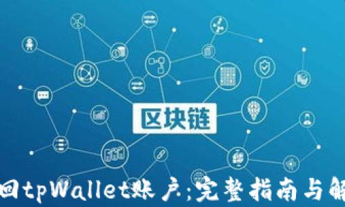 
如何找回tpWallet账户：完整指南与解决方案