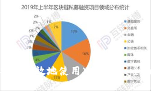 如何安全高效地使用XRP钱包：全面指南