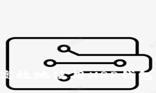 如何安全高效地使用XRP钱包：全面指南