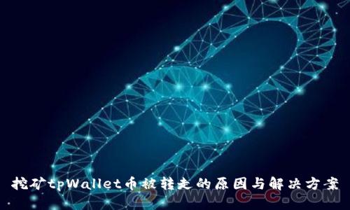 挖矿tpWallet币被转走的原因与解决方案