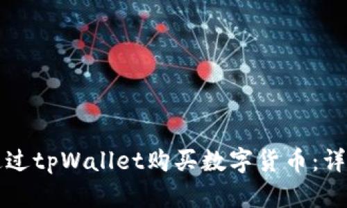 如何通过tpWallet购买数字货币：详细指南