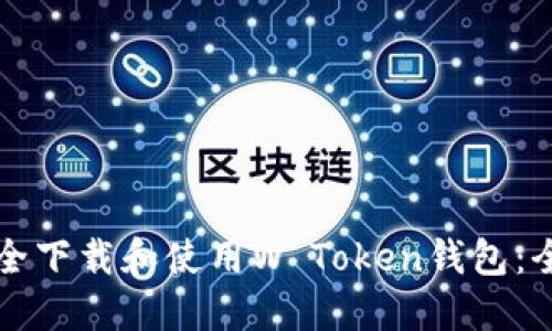 如何安全下载和使用W Token钱包：全面指南