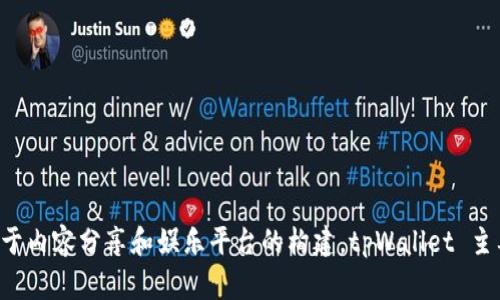 tpWallet 是与 TRON (波场) 链相关的钱包。TRON 是一个基于区块链的去中心化平台，专注于内容分享和娱乐平台的构建。tpWallet 主要用于管理和存储 TRON 网络上的数字资产，如 TRX 及其基于 TRC20 和 TRC721 的代币。