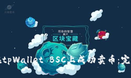 如何在tpWallet BSC上成功卖币：完整指南