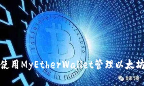  如何使用MyEtherWallet管理以太坊资产？