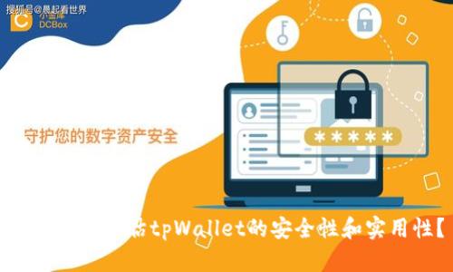 bias如何评估tpWallet的安全性和实用性？