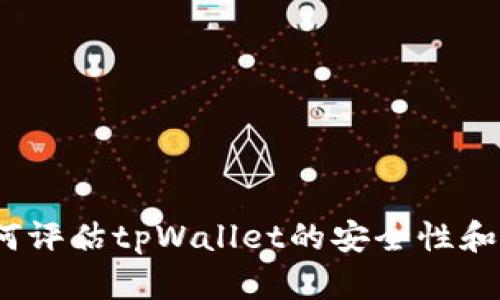 bias如何评估tpWallet的安全性和实用性？