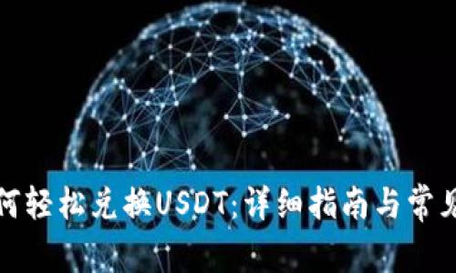 TP钱包如何轻松兑换USDT：详细指南与常见问题解答