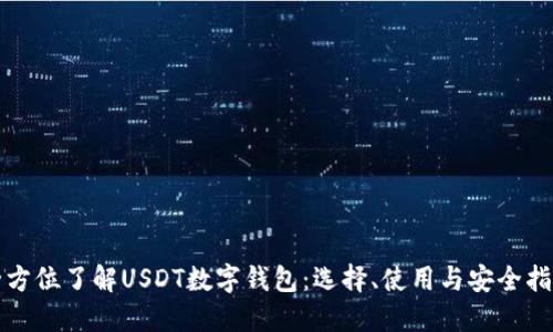 全方位了解USDT数字钱包：选择、使用与安全指南