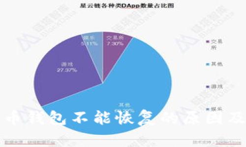 闪电比特币钱包不能恢复的原因及解决方案