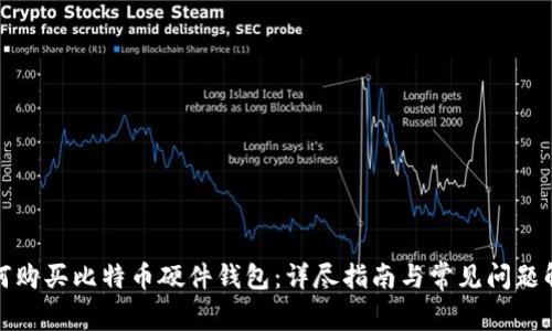 如何购买比特币硬件钱包：详尽指南与常见问题解答