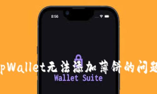 如何解决tpWallet无法添加薄饼的问题：全面指南