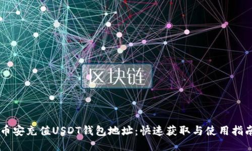 币安充值USDT钱包地址：快速获取与使用指南