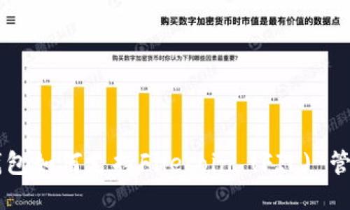 以太坊钱包如何支持Filecoin (FIL) 管理与交易