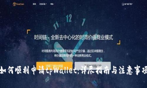 如何顺利申请tpWallet：详尽指南与注意事项