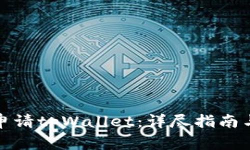 如何顺利申请tpWallet：详尽指南与注意事项