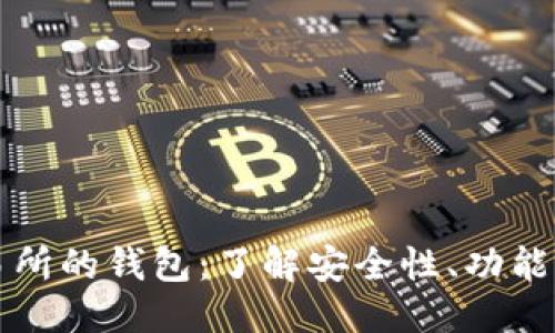 标题

比特币交易所的钱包：了解安全性、功能与选择技巧