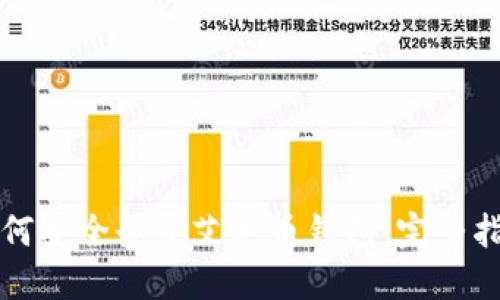 如何安全登录艾达币钱包：完整指南