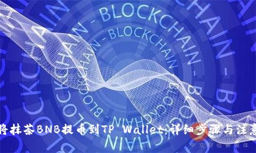 如何将抹茶BNB提币到TP Wallet：详细步骤与注意事项