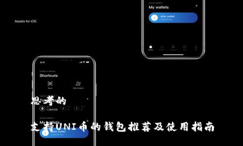 思考的

支持UNI币的钱包推荐及使用指南