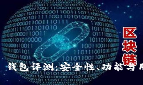 Plus Token 钱包评测：安全性、功能与用户体验分析