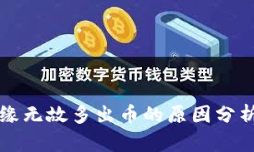 tpWallet无缘无故多出币的原因分析及解决方案