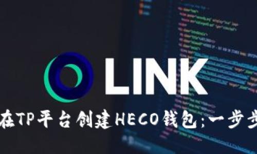 标题
如何在TP平台创建HECO钱包：一步步指南