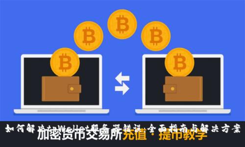 如何解决tpWallet服务器错误：全面指南与解决方案