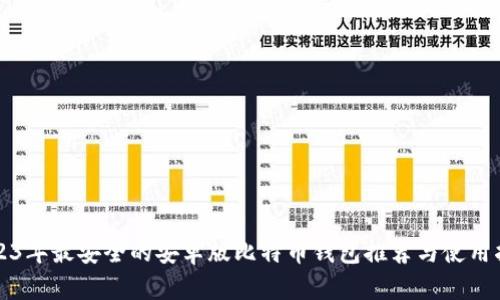 2023年最安全的安卓版比特币钱包推荐与使用指南