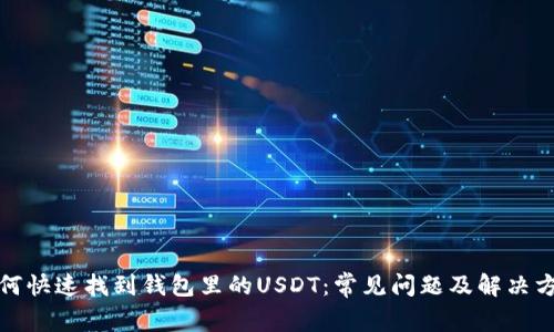 如何快速找到钱包里的USDT：常见问题及解决方案