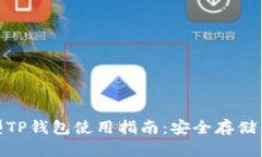 标题: 新型TP钱包使用指南