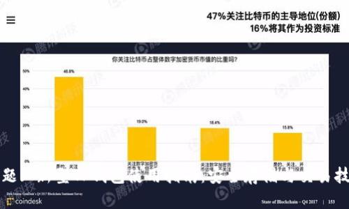 标题: 新型TP钱包使用指南：安全存储与交易技巧