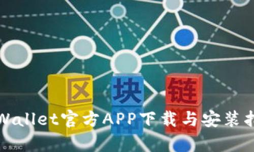 tpWallet官方APP下载与安装指南