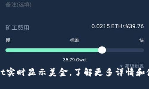 tpWallet实时显示美金，了解更多详情和使用技巧