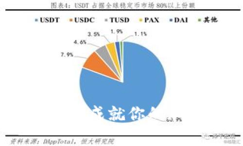 屎币存入钱包指南：成就你的加密资产管理之旅