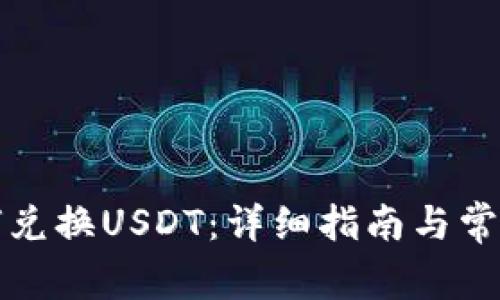 TP钱包如何兑换USDT：详细指南与常见问题解答