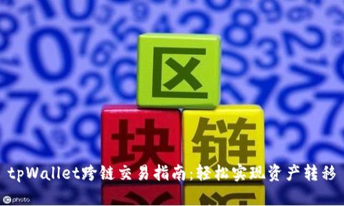 tpWallet跨链交易指南：轻松实现资产转移