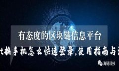 tpWallet换手机怎么快速登录