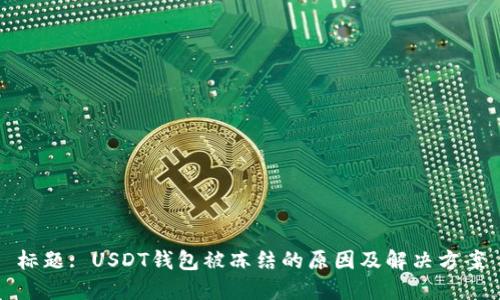 标题: USDT钱包被冻结的原因及解决方案