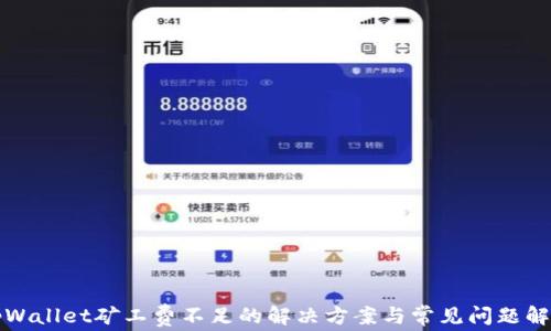 
tpWallet矿工费不足的解决方案与常见问题解析