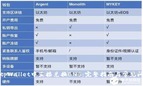 如何在tpWallet中直接兑换BNB：完整指南与常见问题解答