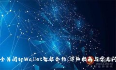 如何安全关闭tpWallet智能合