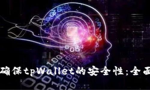 如何确保tpWallet的安全性：全面指南