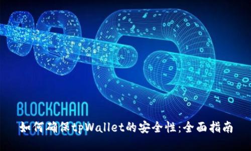 如何确保tpWallet的安全性：全面指南