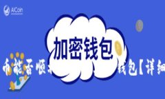 瑞波币能否顺利转移到火